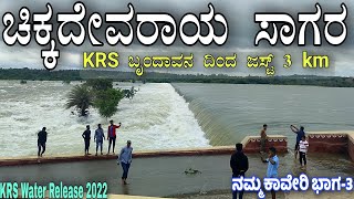 Chikkadevaraya Sagara Dam | ಚಿಕ್ಕದೇವರಾಯ ಸಾಗರ ಅಣೆಕಟ್ಟು | KRS 2022 | 300 Year Old Dam | Shooting spot.