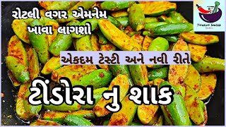 100% આ રીતે ટીંડોળા નું શાક બનાવો ઘરના બધા જ ખાશે | Gujarati tindora nu shak| tinda, kundru sabji