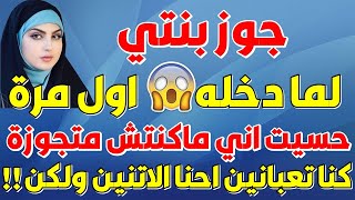 جوز بنتي ملى علي حياتي ووحدتي ولكن!