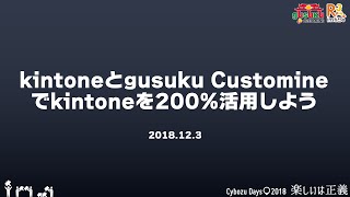 kintoneとgusuku Customineでkintoneを200%活用しよう！