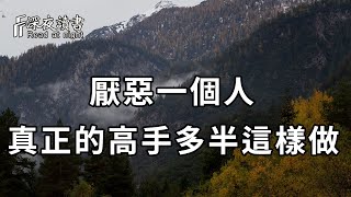 厭惡一個人怎麼辦？學學高手的做法，讓你的人生發生質的改變【深夜讀書】