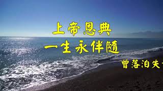 #2021Mar 恩曲  三人小組合唱