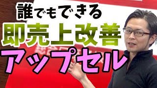 【治療院経営】安定経営！治療院の売上を即上げるマーケティング技法アップセルとは？