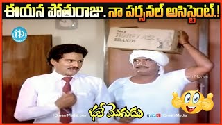 ఈయన పోతురాజు. నా పర్సనల్ అసిస్టెంట్.! Bhale Mogudu Movie Comedy Scene