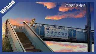 【VY1V4】夕焼け歩道橋【VOCALOIDカバー】