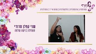 פרק מספר 5 - שינויים עם רומי שטרית - בגישה שלמה / שנינה