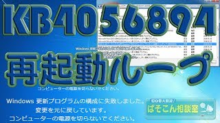 再起動を繰り返す Windows 7 2018年1月 KB4056894 (マンスリー ロールアップ) によって起動できない！