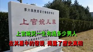 上官婉兒一生有過多少男人？在其墓中的發現，揭露了歷史真相