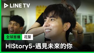 【HIStory5-遇見未來的你】幕後花絮：森林名言：「愛情是盲目的」！海翼大肌肌全都露| LINE TV 共享追劇生活