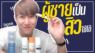 รีวิวeucerin ใช้จริง ผู้ชาย เป็นสิว ผิวแพ้ง่าย ใช้ได้!! | เอามั้ยลองไมค์