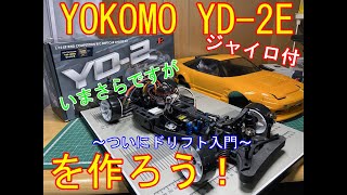 #94 YOKOMO YD－2Eを作ろう！ついにドリフト入門