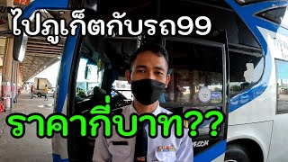 รีวิวแนะนำรถทัวร์99ภูเก็ต#ไปภูเก็ต