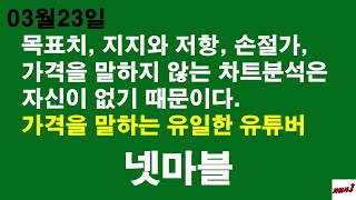 3월23일 차읽사j 넷마블