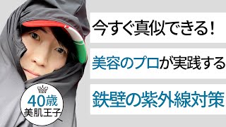 【日焼けの肌老化を防げ】実績日本一の美容家の紫外線対策はコレだ！