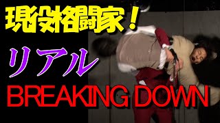 【リアルBREAKING DOWN！】プロ格闘家が魅せるアクロバティック漫才！＃ラママ