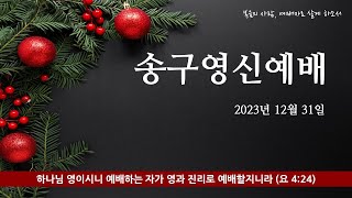 2023년 송구영신예배 예배 김포중앙교회 GPJA