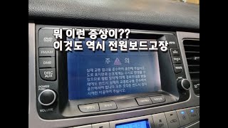 제네시스BH 모니터 고장, 진단은 솔라룩스에서 할께요~  전원보드 고장 or 백화현상 고장이 많이 발생합니다.