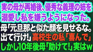 母が再婚後、優秀な義理の姉を溺愛し私を嫌うようになった…。母「元旦那に似た顔を見せるな。出て行け‼」高校生の私「喜んで」→しかし10年後…母「助けてっ」