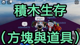 【ROBLOX 機器磚塊】與朋友們存活在積木上，究竟能不能存活下來呢？ ft.@Dgd0989 @Dcefftj @星星糖-YT