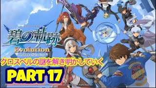 ♯17【初見プレイ】クロスベルの謎を解き明かしていく【英雄伝説碧の軌跡】