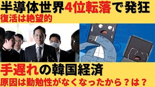 【ゆっくり解説】韓国半導体の凋落続く！半導体企業ランキング4位まで転落