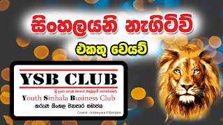 තරුණ සිංහල ව්‍යාපාර සමාජය - YSB Club (Youth Sinhala Business Club)