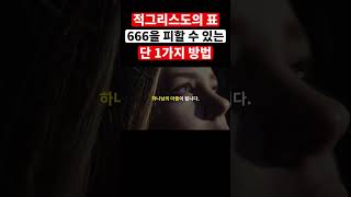 성경의 예언대로 나타날 적그리스도의 표인 666을 피할 수 있는 유일한 방법