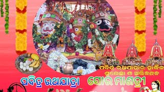 ପବିତ୍ର ରଥଯାତ୍ରା ମାଣତ୍ରୀ ସୋର #Jay Jagannath #sahu #puri #soro #balasore