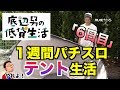 【１週間1万円パチスロテント生活】6日目【号泣実戦】底辺男の低貸生活