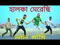 হালকা মেরেছি  লাল পানি।halka merechi lal pani.bangla dj song dance DX Monir