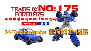 我有黄金右手！第175期： X-TRANSBOTS X社巨浪再版(正变+逆变）【来自塞博坦情怀】