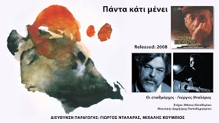 Γιώργος Νταλάρας - Οι Σταθμάρχες