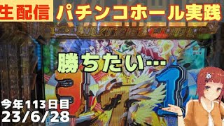 パチンコホール配信＞今年の負債86諭吉を取り返す物語PF戦姫絶唱シンフォギア3/パチンコ・パチスロ実践Day806今年112日目【ライブLIVE生放送】