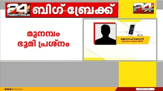 മുനമ്പത്ത് സർക്കാരിലും ഹൈക്കോടതിയിലും പൂർണ്ണ പ്രതീക്ഷയെന്ന് ഭൂസംരക്ഷണ സമിതി