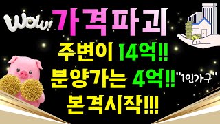 가격파괴!!! 주변이 14억!! 분양가는 4억!! 본격시작!! 1인가구가능!