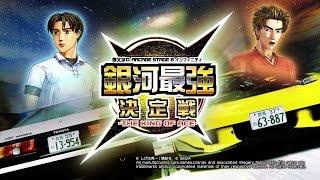 【頭文字D8】銀河最強決定戦 オープニングムービー