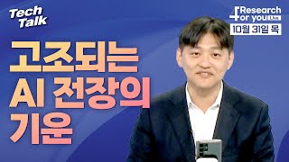 [텍톡 Tech Talk] 고조되는 AI 전장의 기운