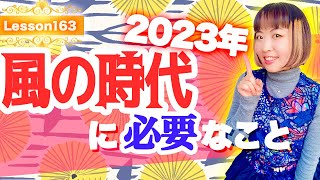 2023年風の時代に必要なことは？エレメントごとに解説