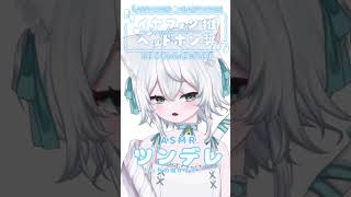 #asmr #新人vtuber #vtuber準備中  #一絲るい #完全個幼猫勢  毎日ひとつASMR⑯