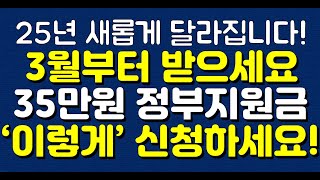 25년 새롭게 달라집니다! 3월부터 받으세요 35만원 정부지원금 ‘이렇게’ 신청하세요!