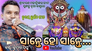 ମୟୂରଭଞ୍ଜ ( ଝାଟିଅଡ଼ା ) ମଞ୍ଚରେ କୁମାର ପପୁ ଦର୍ଶକଙ୍କ ଅନୁରୋଧର ଗୀତ ଗାଇଲେ ( ସାନ୍ତେ ହୋ ସାନ୍ତେ )