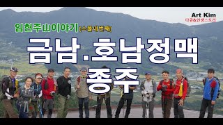 #금남호남정맥종주 #백두대간 #임헌주산이야기 [스물네번째]