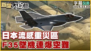 [SUB]日本流感重災區 F35墜機連爆空難 新聞大白話 20250203 (字幕版)