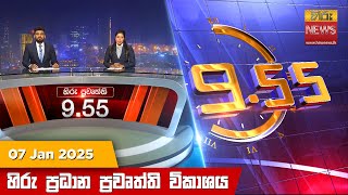 LIVE 🔴 හිරු රාත්‍රී 9.55 ප්‍රධාන ප්‍රවෘත්ති විකාශය - Hiru TV NEWS 9:55 PM LIVE |2025-01-07|Hiru News