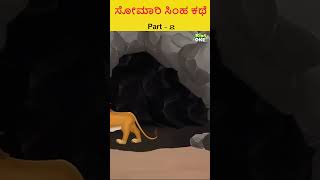 ಸೋಮಾರಿ ಸಿಂಹ ಕಥೆ Part-2|#kannada #kannadastories #kannadamoralstory #cartoons #shorts #ytshorts