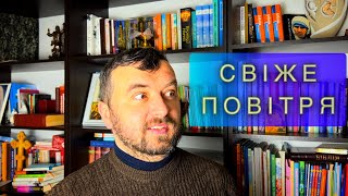 СВІЖЕ ПОВІТРЯ /856/ Майтеся файно