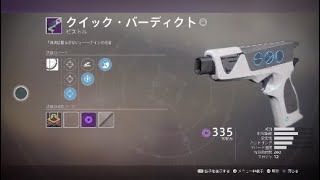 【Destiny 2】おっさんがやる！デスティニー2 PvP クイック・バーディクト