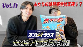 vol.11 ふたりの時間感覚は正確！？ THE RAMPAGE 陣と海青の 『あと1分！やRAMPAGE』