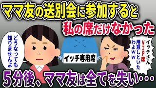 【2chスカッと】ママ友の送迎会に参加すると私だけ席がなかった➡5分後、ボスママは全てを失うことに…【ゆっくり解説】【修羅場】【2ch】