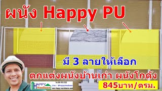 ผนัง Happy PU มีลายอะไรบ้าง ใช้ติดตั้งผนังบ้าน ผนังโกดังผนังโรงงาน ลดความร้อน สวย ติดตั้งเร็ว ตกแต่ง